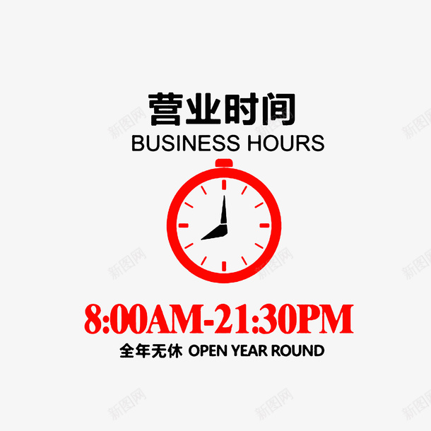 卡通创意时钟营业时间提醒图标png_新图网 https://ixintu.com 全年无休 创意图标 时间动画 红色时钟 红色黑色 营业时间公告牌 营业时间牌 营业时间表 黑色时针