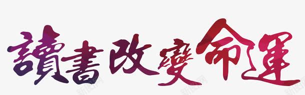 读书改变命运png免抠素材_新图网 https://ixintu.com 图书馆 读书 阅读