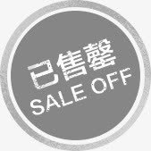 已售罄标志png免抠素材_新图网 https://ixintu.com 售罄 标志 素材