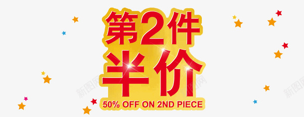 第二件半价png免抠素材_新图网 https://ixintu.com 半折 商场 折扣 新产品促销 第二件半价 第二套半价 节日促销
