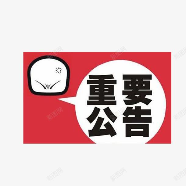 重要公告图标png_新图网 https://ixintu.com 图标 申明 郑重申明 重要公告