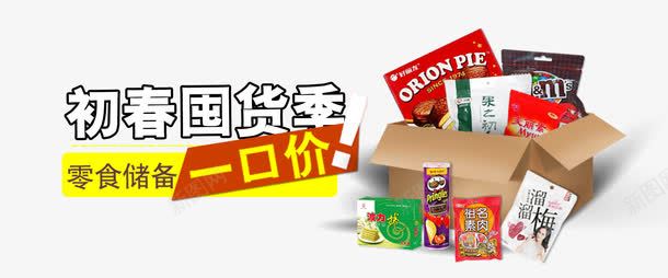 食品一口价艺术字体psd免抠素材_新图网 https://ixintu.com 一口价 一口价艺术字 价格牌 促销 免抠素材 免费下载 初春囤货 广告设计 惊爆价 折扣牌 标贴 特价 特惠 艺术字下载淘宝免费素材天猫设计字体素材海报设计 设计 零食储备