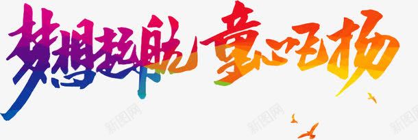 梦想起航同心飞扬艺术字png免抠素材_新图网 https://ixintu.com 61 儿童节 六一 同心飞扬 梦想起航