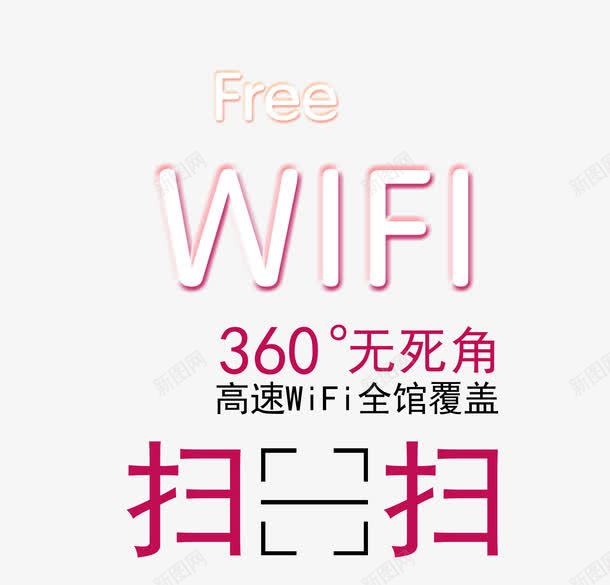 WIFI全覆盖png免抠素材_新图网 https://ixintu.com 360度无死角 WIFI 全面覆盖 扫一扫