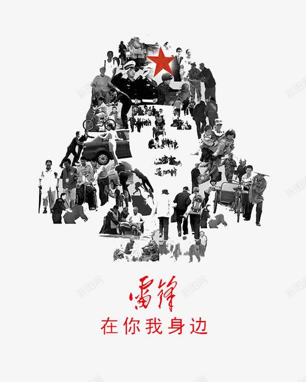 雷锋在我们身边png免抠素材_新图网 https://ixintu.com 乐于助人 保护 学习雷锋 帮助 我是雷锋 爱心 雷锋同志