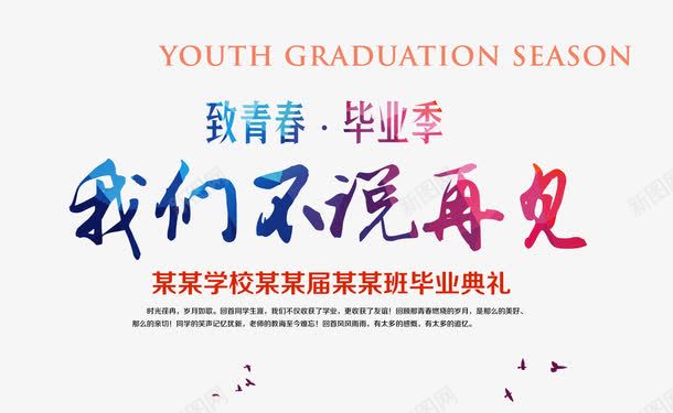 我们不说再见png免抠素材_新图网 https://ixintu.com goodbye 不说再见 毕业季 炫彩 致青春
