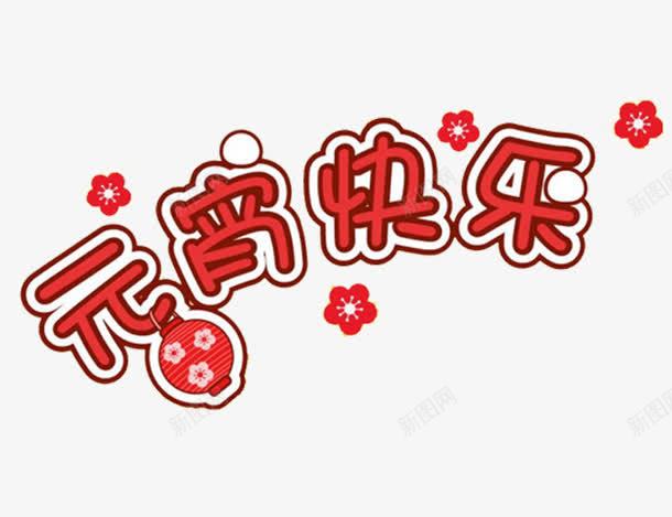 元宵快乐png免抠素材_新图网 https://ixintu.com 元宵快乐艺术字 元宵晚会 元宵节 团圆 字体 小红花 幸福快乐 汤圆 祝福 节日 花灯