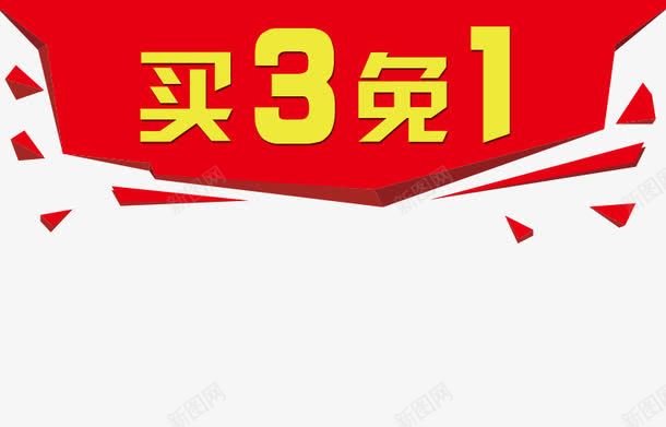 主图买3免一文字png免抠素材_新图网 https://ixintu.com 三免一 主图 买3免1 免费下载 素材 红色背景 黄色字体