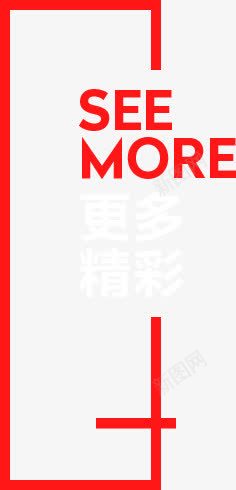 红色的文字效果更多精彩png免抠素材_新图网 https://ixintu.com 效果 文字 精彩 红色