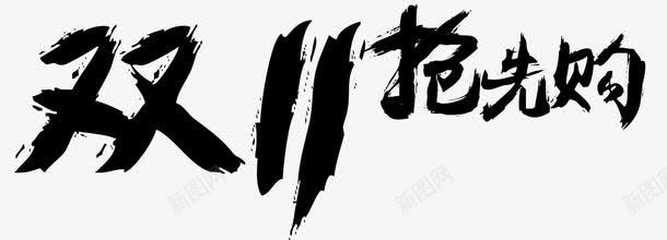 双十一抢先png免抠素材_新图网 https://ixintu.com 促销 双十一 抢先购 毛笔字 淘宝京东 艺术字