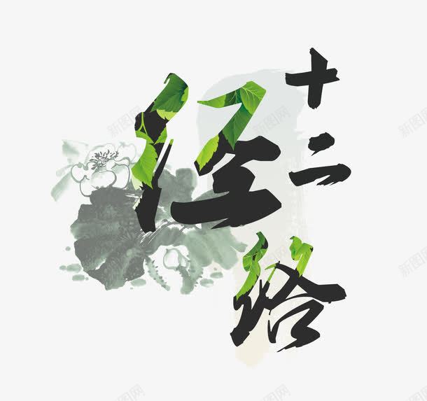 十二经络艺术字png免抠素材_新图网 https://ixintu.com 中国风排版 十二经络 背部