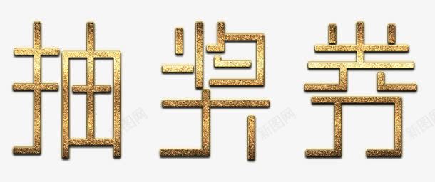 磨砂金抽奖券png免抠素材_新图网 https://ixintu.com 抽奖 抽奖劵 磨砂 金属 黄金