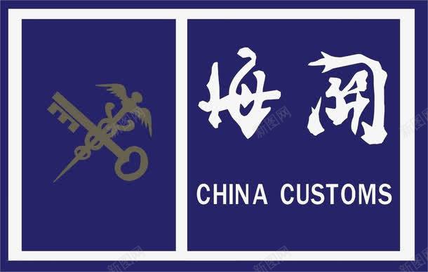 中国海关版面标志图标png_新图网 https://ixintu.com Logo 中国海关 标志 蓝色