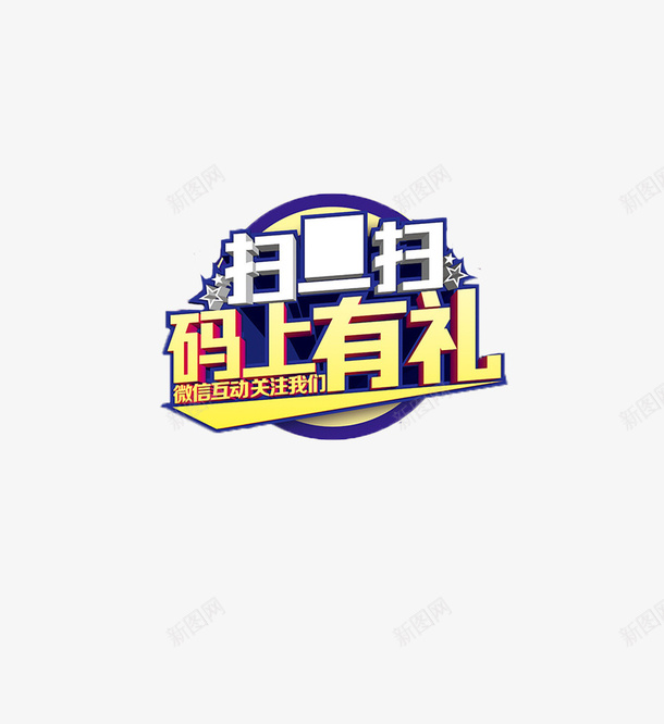 简约紫色风格马上有礼扫一扫字体png免抠素材_新图网 https://ixintu.com 付款 微信 手机 扫一扫 扫一扫付款 支付 支付宝 马上有礼