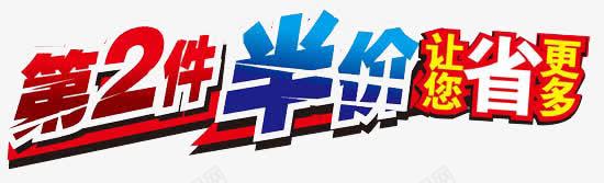 让你更省钱第二件半价png免抠素材_新图网 https://ixintu.com 促销标签 广告设计 第二件半价 网店设计 艺术字