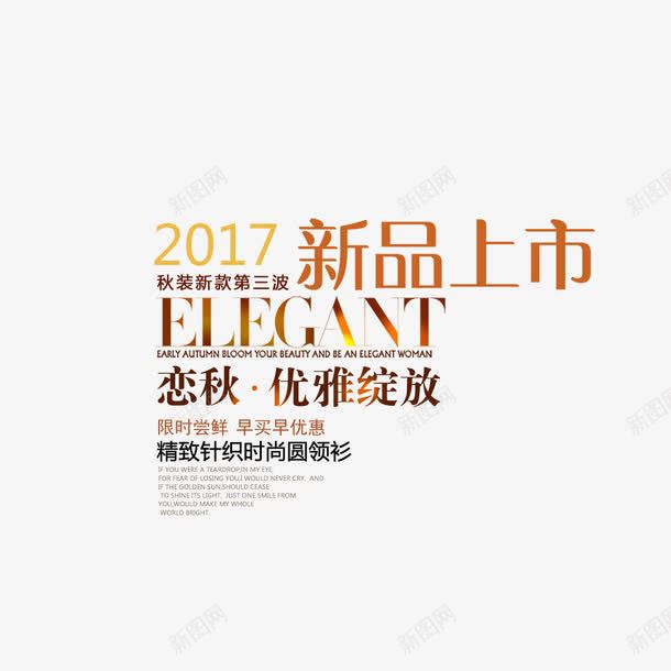 新服装促销海报png免抠素材_新图网 https://ixintu.com 促销海报 字体排版 新品服装 淘宝海报 秋季上新 首页