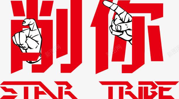 个性文字png免抠素材_新图网 https://ixintu.com T恤印花 个性t恤 个性文字 创意文字 印花图案 字体设计 数码印花 文字排版 服装印花设计
