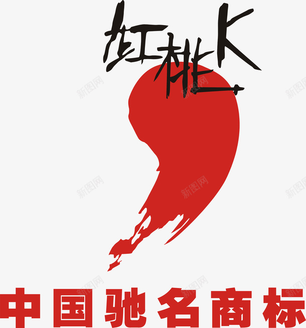 红桃K商务品牌logo矢量图图标ai_新图网 https://ixintu.com 企业 创意 品质 商务品牌 手绘 文化 老字号 飞溅涂抹 矢量图