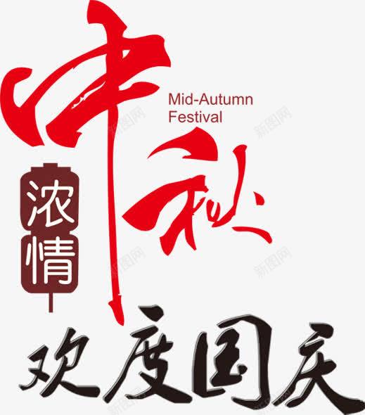 浓情中秋欢度国庆png免抠素材_新图网 https://ixintu.com 中秋 国庆 欢度 素材