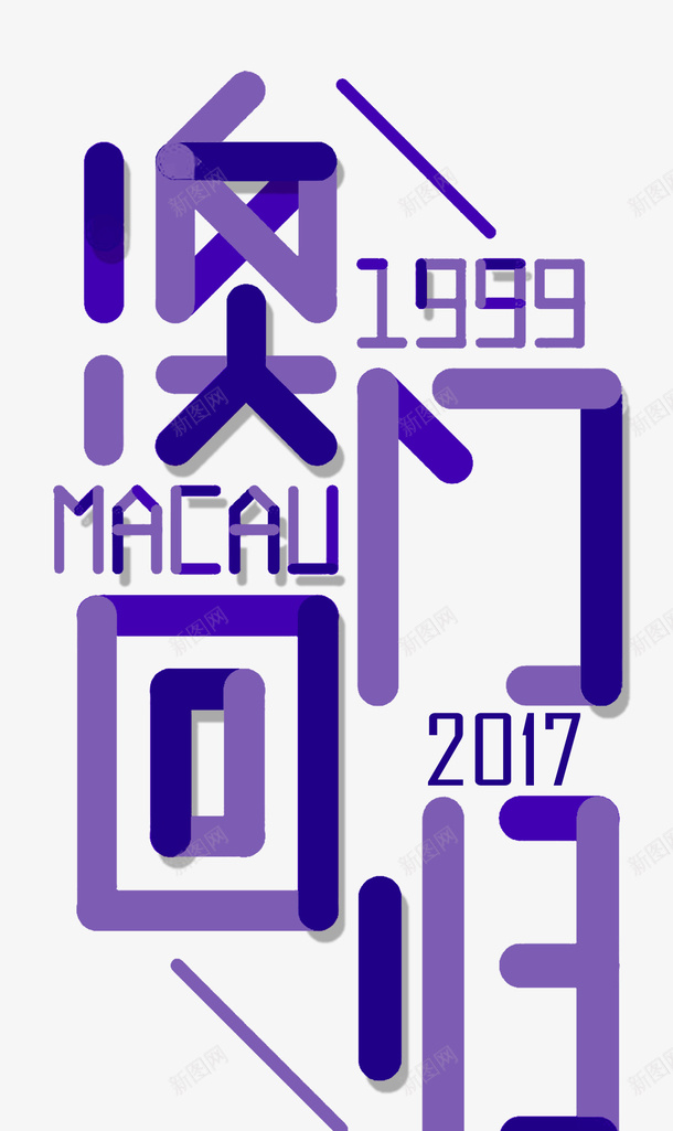紫色澳门回归字体海报psd免抠素材_新图网 https://ixintu.com 18周年 中华人民共和国香港特别行政区 中国澳门 字体设计 澳门 澳门18周年 澳门回归 澳门回归日 澳门回归节 澳门宣传 澳门旅 澳门风光 纪念日