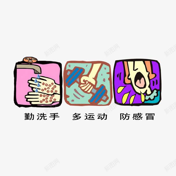 勤洗手多运动防感冒png免抠素材_新图网 https://ixintu.com 勤洗手多运动防感冒 手部消毒 文字图案结合 洗手宣传海报 生活小常识 矢量洗手图