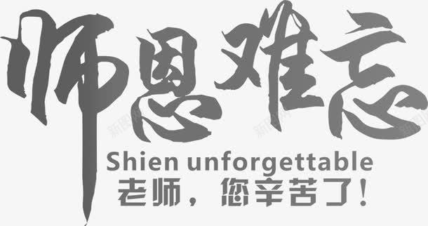 创意海报师恩难忘灰色字体效果png免抠素材_新图网 https://ixintu.com 创意 字体 效果 海报 灰色 难忘