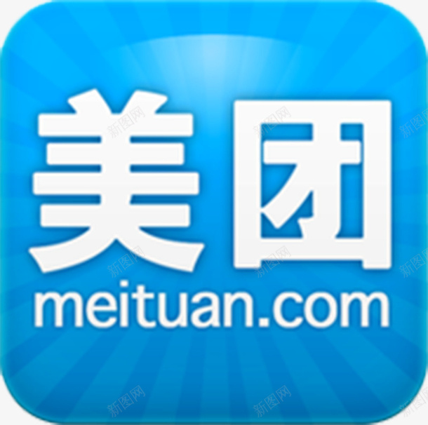 常用美团图标png_新图网 https://ixintu.com app 图标 手机应用 美团 美团app 美团图标设计 美团应用图标
