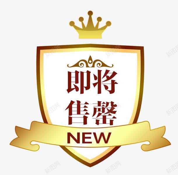 金属徽章即将售罄png免抠素材_新图网 https://ixintu.com 促销图案 卡通样式 即将售空 即将售罄 欧式图形 马上售罄