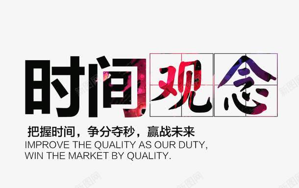 时间观念png免抠素材_新图网 https://ixintu.com 文字排版 时间艺术字 时间观念 时间观念字 观念艺术字