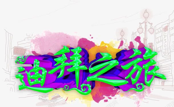 迪拜之旅旅游主题艺术字png免抠素材_新图网 https://ixintu.com 休闲度假 旅游 旅游主题 艺术字 迪拜之旅