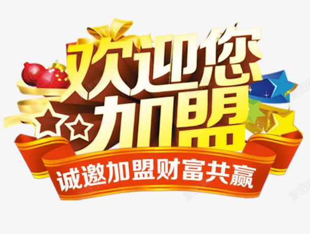 欢迎您加盟png免抠素材_新图网 https://ixintu.com 入驻 加盟 合作 字体 招商 艺术字
