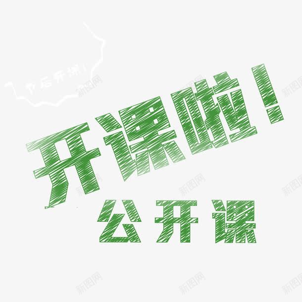 开课学习粉笔字绿色png免抠素材_新图网 https://ixintu.com 学习 开课 粉笔字 绿色