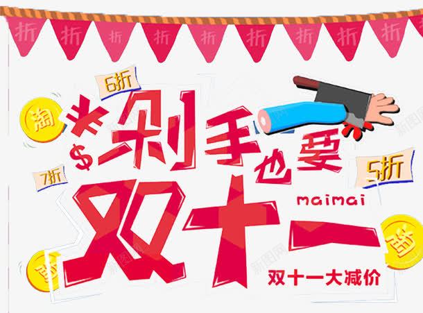 双十一大减价png免抠素材_新图网 https://ixintu.com 优惠 促销 剁手 双11 大促 字体 打折 折扣 排版 文字 活动 艺术字