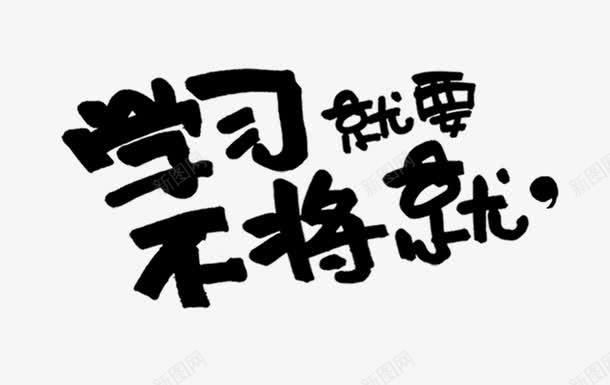 涂鸦学习艺术字图标png_新图网 https://ixintu.com 书本 学习就要不将就 我要当学霸 教育广告 涂鸦 艺术字 读书