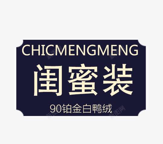 闺蜜装标签png免抠素材_新图网 https://ixintu.com 90铂金白鸭绒 免费png 免费png图片 英文 蓝色