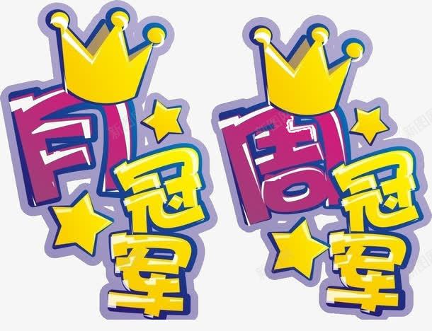 王者的荣耀png免抠素材_新图网 https://ixintu.com 冠军亚军季军 卡通 周冠军 月冠军 皇冠 艺术字 黄色的