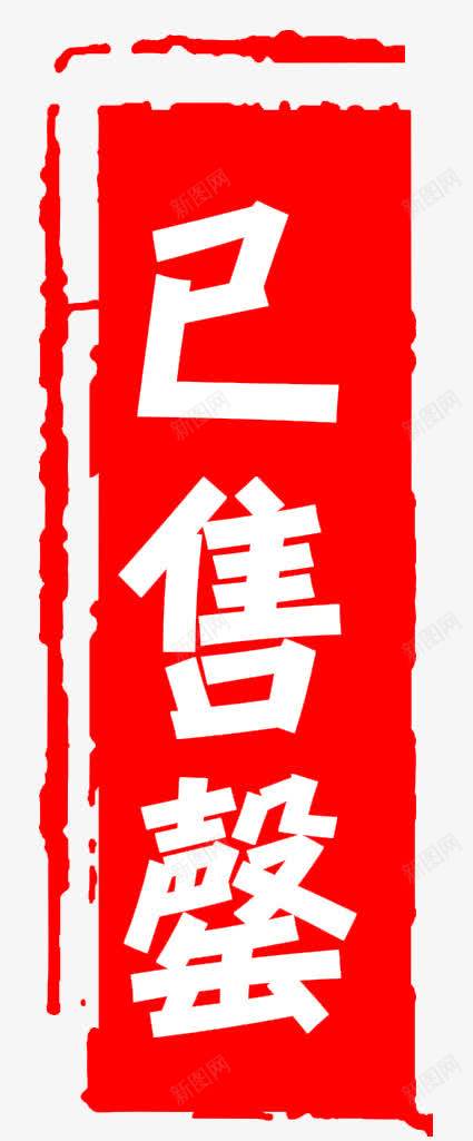 红色已售罄标识图标png_新图网 https://ixintu.com 印章 印章素材 售罄 售罄印章 喷墨 已售罄 已售罄标识png图片免费下载 竖向 红色已售罄印章png图片免费下载 长方形 黑迹
