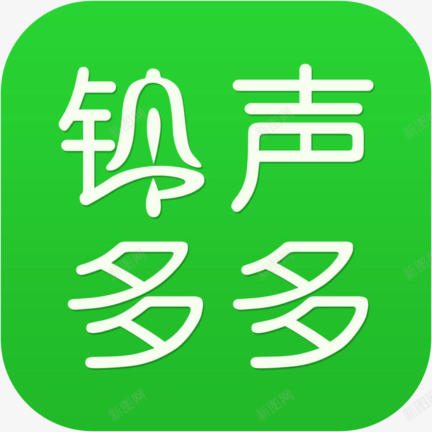 手机铃声多多应用图标png_新图网 https://ixintu.com 图标logo 应用 手机铃声多多图标 手机铃声多多应用图标 铃声多多 铃声多多APP 铃声多多播放器图标