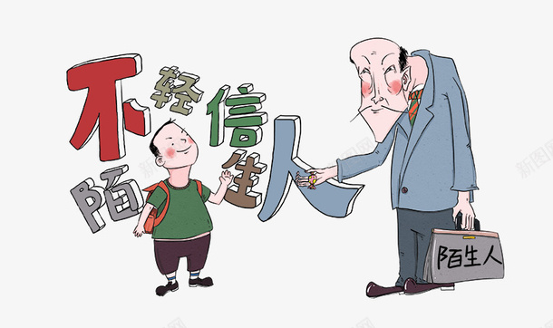中小学安全教育日卡通插图不轻信png免抠素材_新图网 https://ixintu.com 不轻信陌生人 中小学安全教育日 中小学安全教育日卡通插图不轻信陌生人免费下载 卡通插图 安全意识 教育插图 漫画