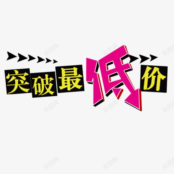 历史最低价png免抠素材_新图网 https://ixintu.com 优惠 创意字体 历史最低 历史最低价 欢迎抢购 活动 突破最低价