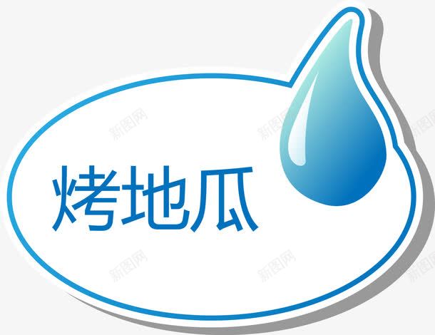 蓝色水滴标签烤地瓜png免抠素材_新图网 https://ixintu.com 标签 标题框 气泡 烤地瓜矢量图 菜单 蓝色水滴 贴纸 餐单