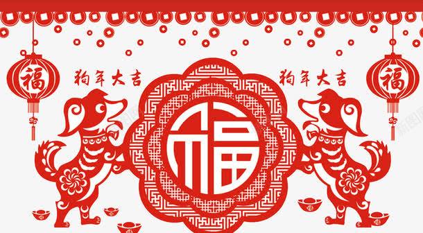 2018狗年福到png免抠素材_新图网 https://ixintu.com 2018 2018狗年福到 中国风 剪纸 狗 狗年 狗年大吉 福到 福字