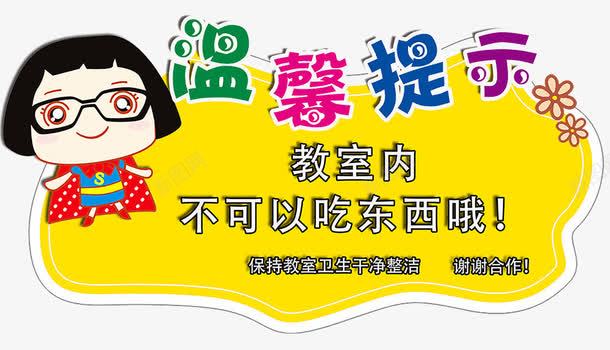 温馨提示牌psdpng免抠素材_新图网 https://ixintu.com 300DPI PSD 人物 卡通 可爱 宝宝 小人 幼儿园 广告设计 招贴设计 早教 设计