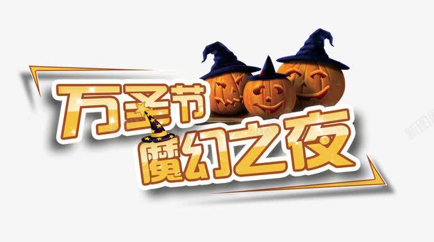 万圣节魔幻之夜png免抠素材_新图网 https://ixintu.com 万圣节 艺术字 魔幻之夜