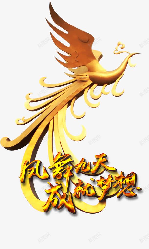 凤舞九天成就梦想png免抠素材_新图网 https://ixintu.com 凤凰 梦想 艺术字 金色