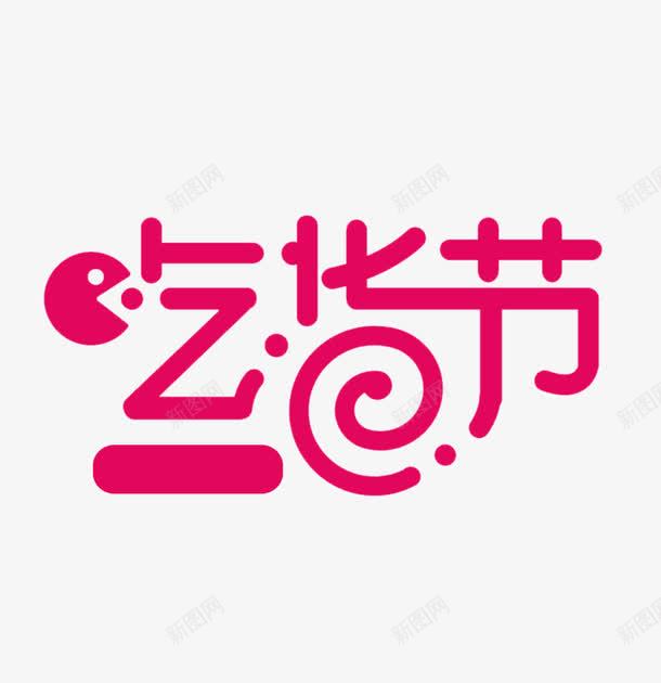 吃货节艺术字png免抠素材_新图网 https://ixintu.com 517吃货节 创意 吃货节 粉色 艺术字