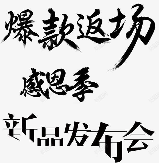 爆款返场感恩季电商活动墨迹字体png免抠素材_新图网 https://ixintu.com 墨迹 字体 感恩 活动