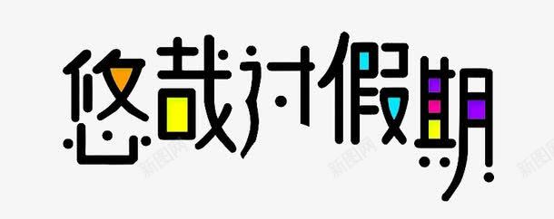悠哉过假期png免抠素材_新图网 https://ixintu.com PNG 彩色 悠哉过假期 艺术字