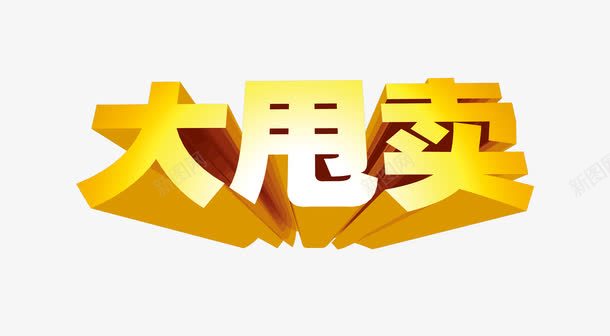 大甩卖psd免抠素材_新图网 https://ixintu.com 促销 大甩卖 活动字体