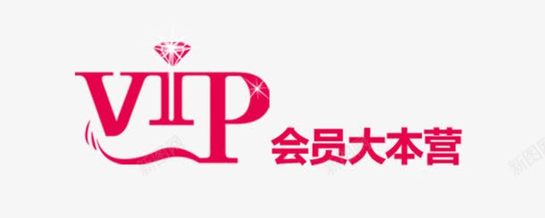 砖石VIP会员大本营png免抠素材_新图网 https://ixintu.com 会员大本营 会员招募 会员招募令 商店 招募 招募令 淘宝 砖石